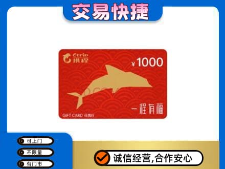 恩施州咸丰县购物卡回收携程任我行卡.jpg