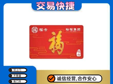 恩施州咸丰县购物卡回收裕福集团卡.jpg