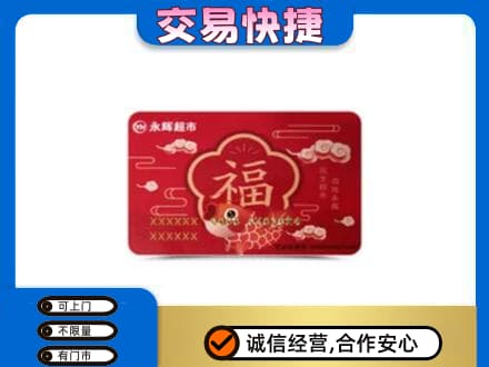 恩施州咸丰县高价回收永辉超市卡