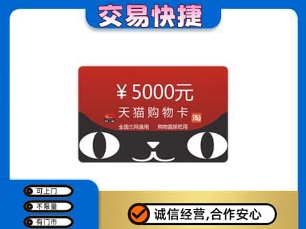 恩施州咸丰县购物卡回收天猫卡.jpg
