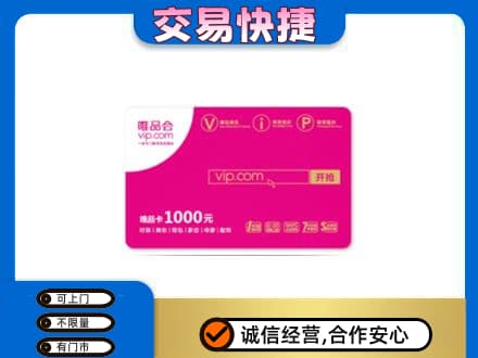 恩施州咸丰县高价回收唯品会卡