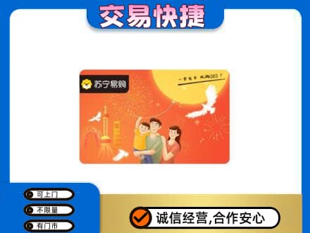 恩施州咸丰县购物卡回收苏宁易购卡.jpg