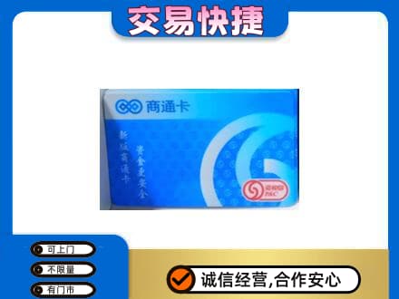 恩施州咸丰县购物卡回收商通卡.jpg