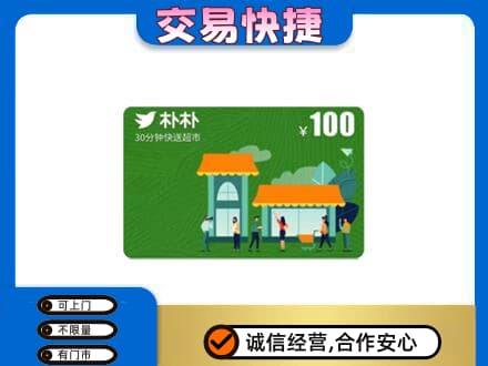 恩施州咸丰县购物卡回收朴朴超市卡.jpg