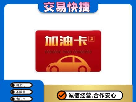恩施州咸丰县购物卡回收加油卡2.jpg