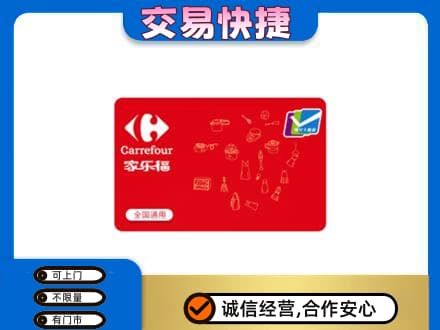 恩施州咸丰县回收家乐福卡