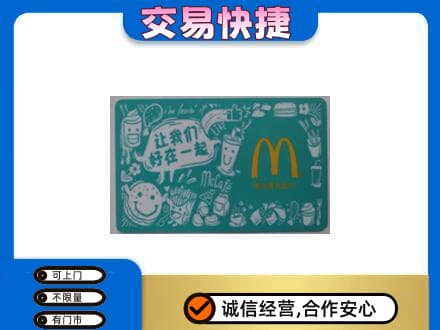恩施州咸丰县高价回收麦当劳卡