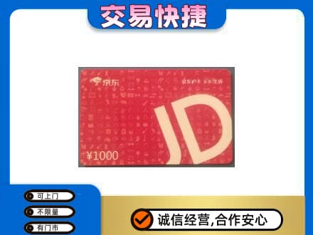 恩施州咸丰县高价回收京东卡