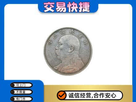 恩施州咸丰县高价回收袁大头